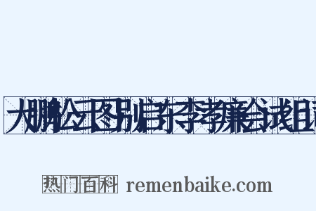大鹏松云图别启东李孝廉会试组词是什么意思的图片